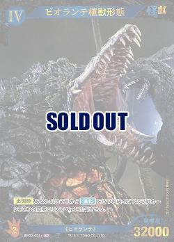 ビオランテ植獣形態(SP) 【BP02-028+SP】